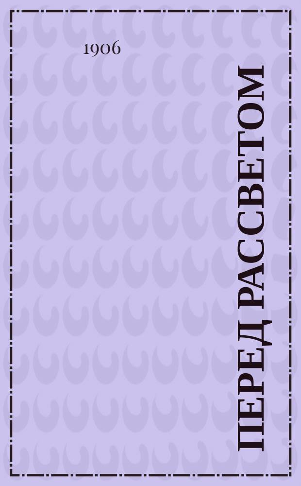 Перед рассветом : Драм. комедия в 4 д