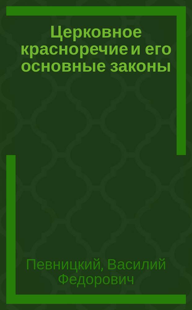 Церковное красноречие и его основные законы