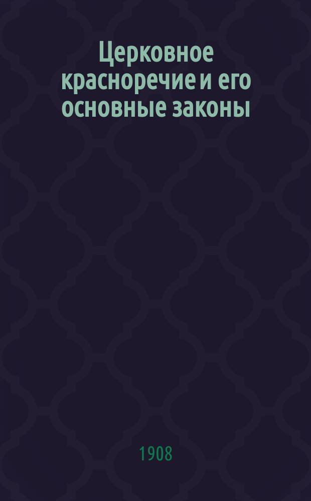 Церковное красноречие и его основные законы