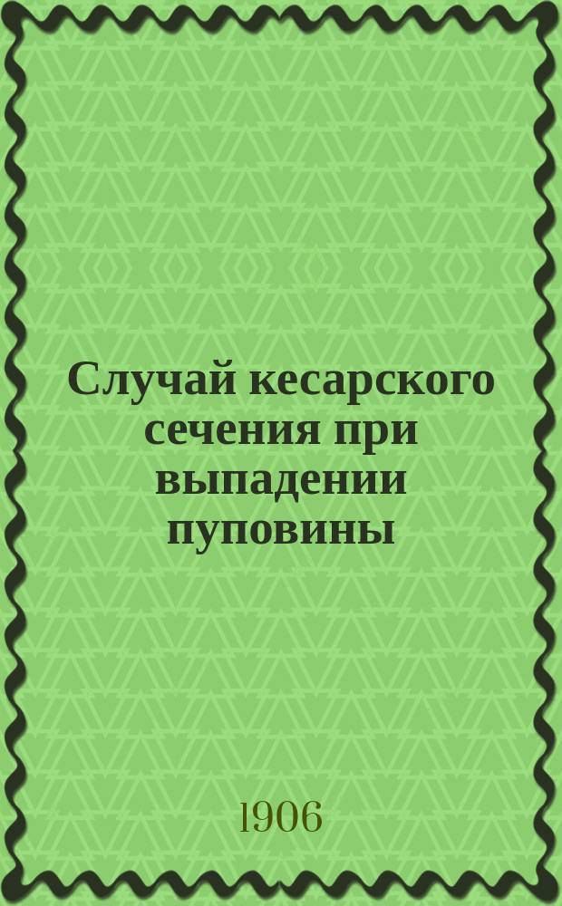 Случай кесарского сечения при выпадении пуповины