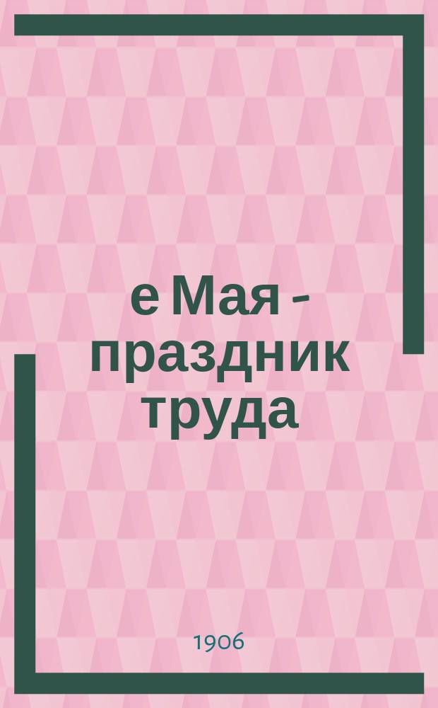 1-е Мая - праздник труда : Сб. стихотворений и рассказов