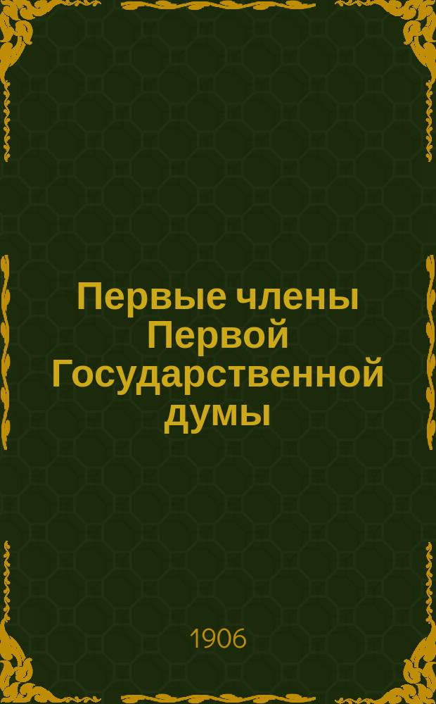 Первые члены Первой Государственной думы : Вып. 1-