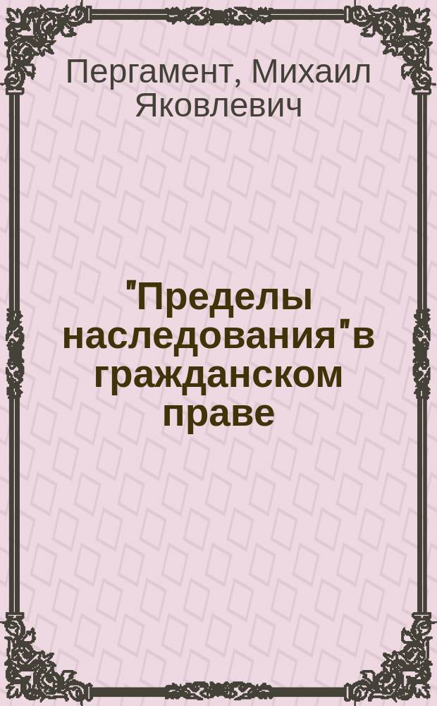 ... "Пределы наследования" в гражданском праве