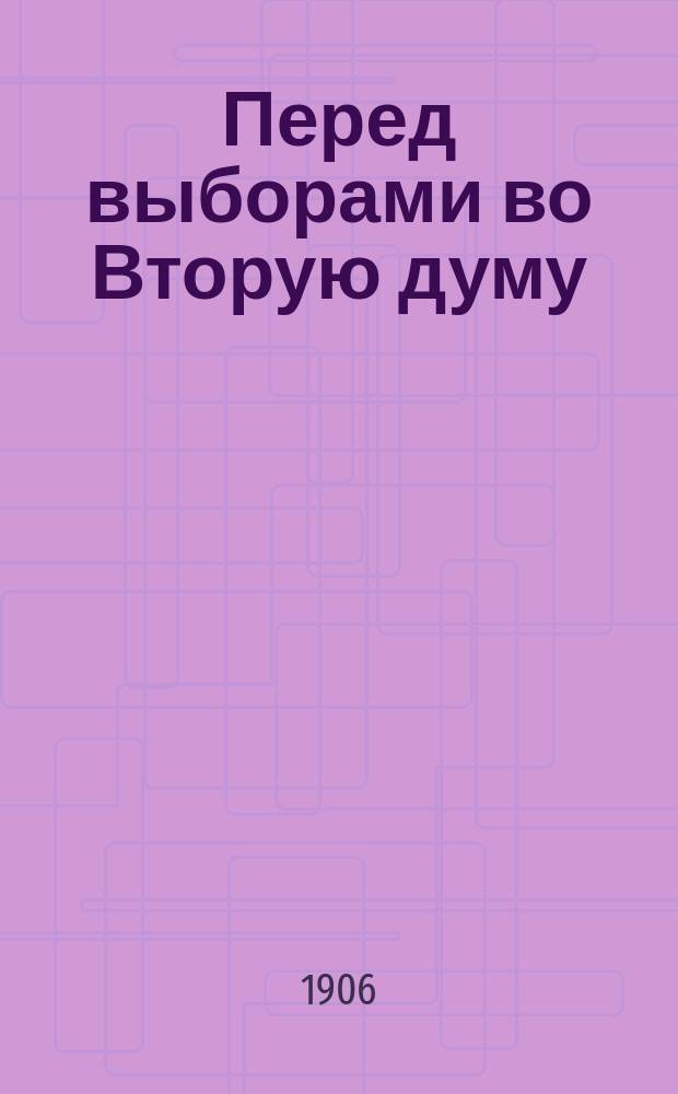 Перед выборами во Вторую думу