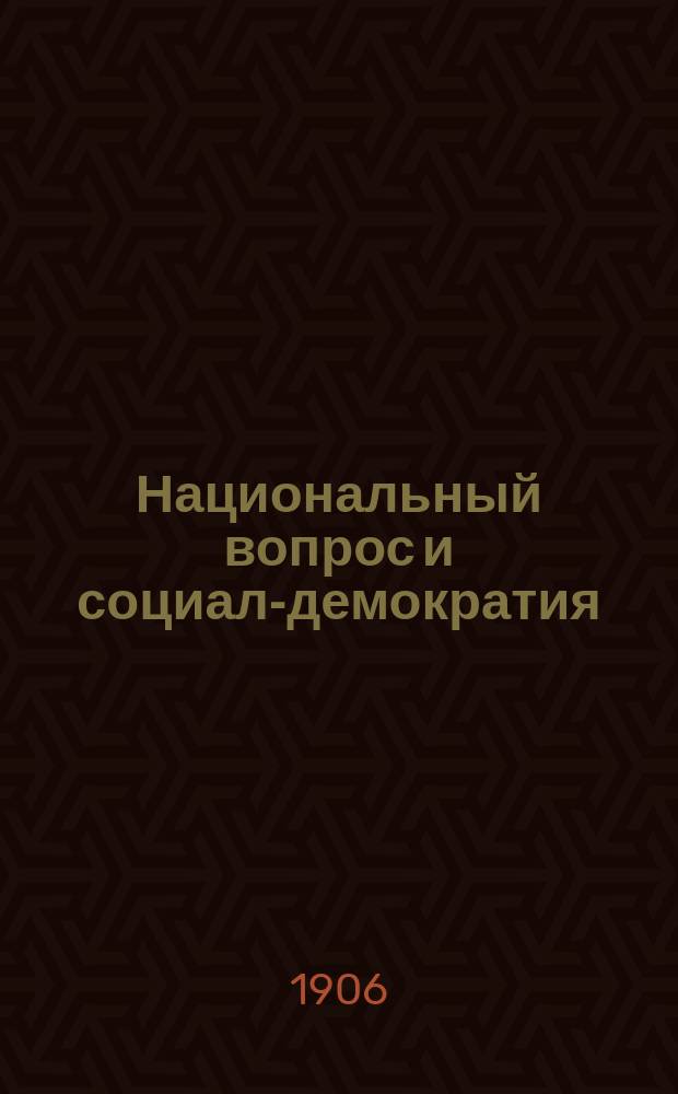 Национальный вопрос и социал-демократия : Пер. с нем