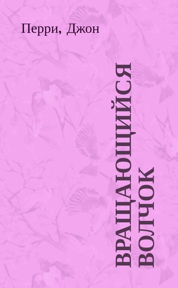 ... Вращающийся волчок : Публ. лекция, содержащая попул. излож. теории волчка : Пер. с англ