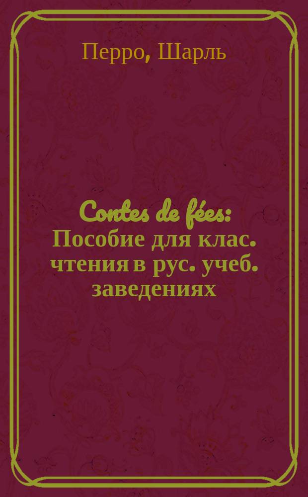 Contes de fées : Пособие для клас. чтения в рус. учеб. заведениях