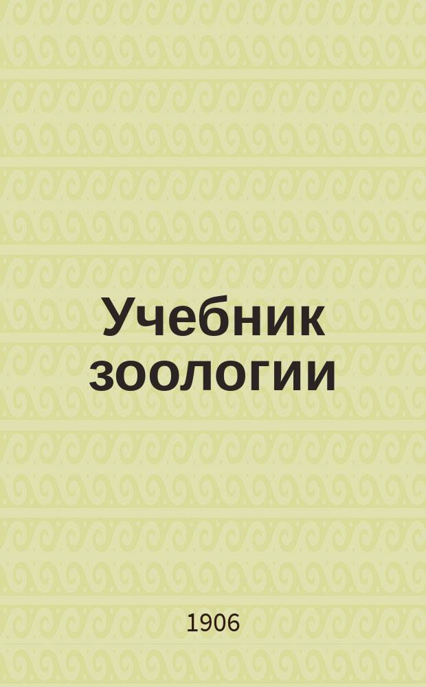 Учебник зоологии : [Курс сред. классов сред. учеб. заведений]. Ч. 1 : Позвоночные животные