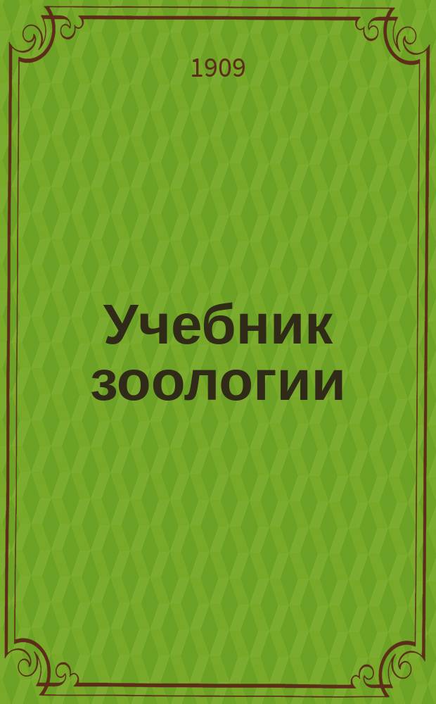 Учебник зоологии : [Курс сред. классов сред. учеб. заведений]. Приложение : Биологические очерки