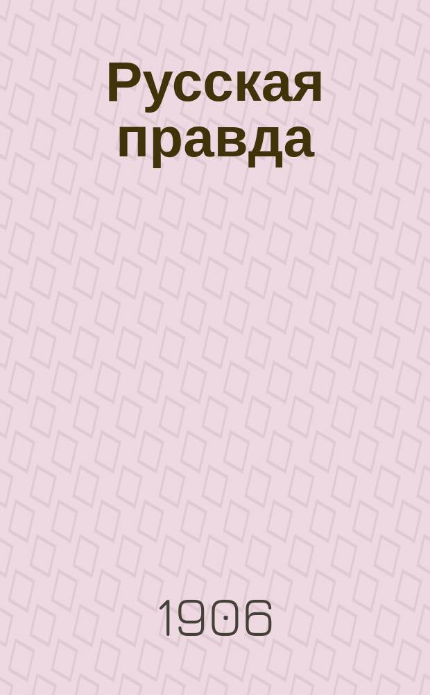 Русская правда : Наказ Временному верховному правлению