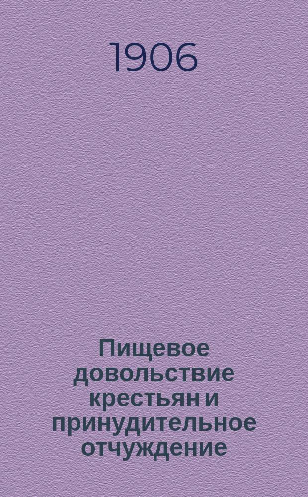 Пищевое довольствие крестьян и принудительное отчуждение
