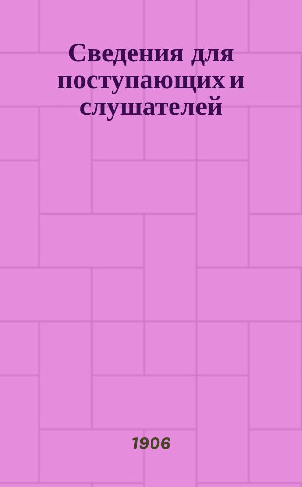 Сведения для поступающих и слушателей