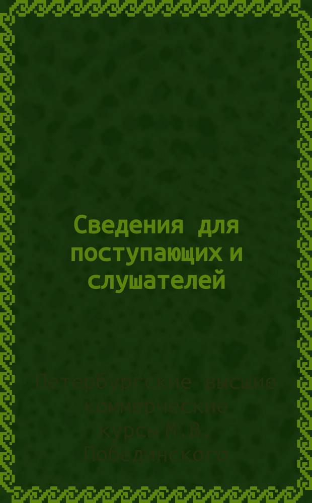 Сведения для поступающих и слушателей