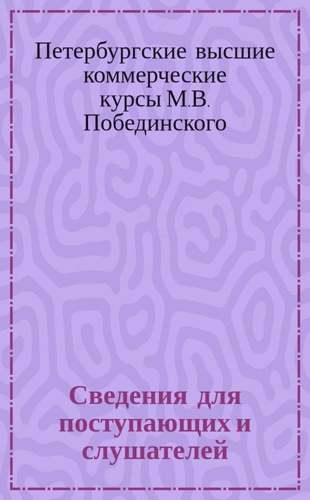 Сведения для поступающих и слушателей