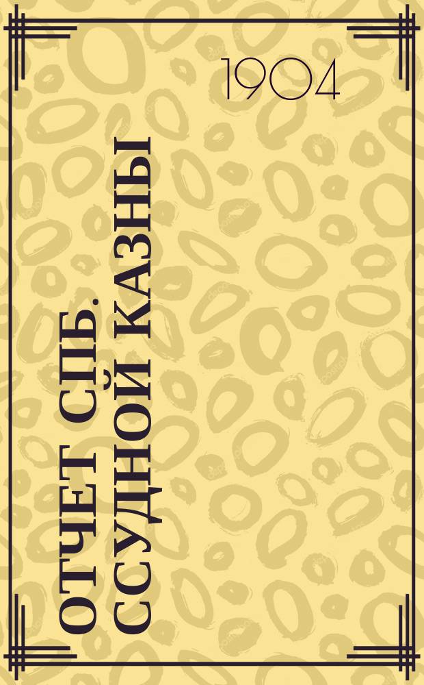 Отчет Спб. ссудной казны (Казенного ломбарда). за 1903 год