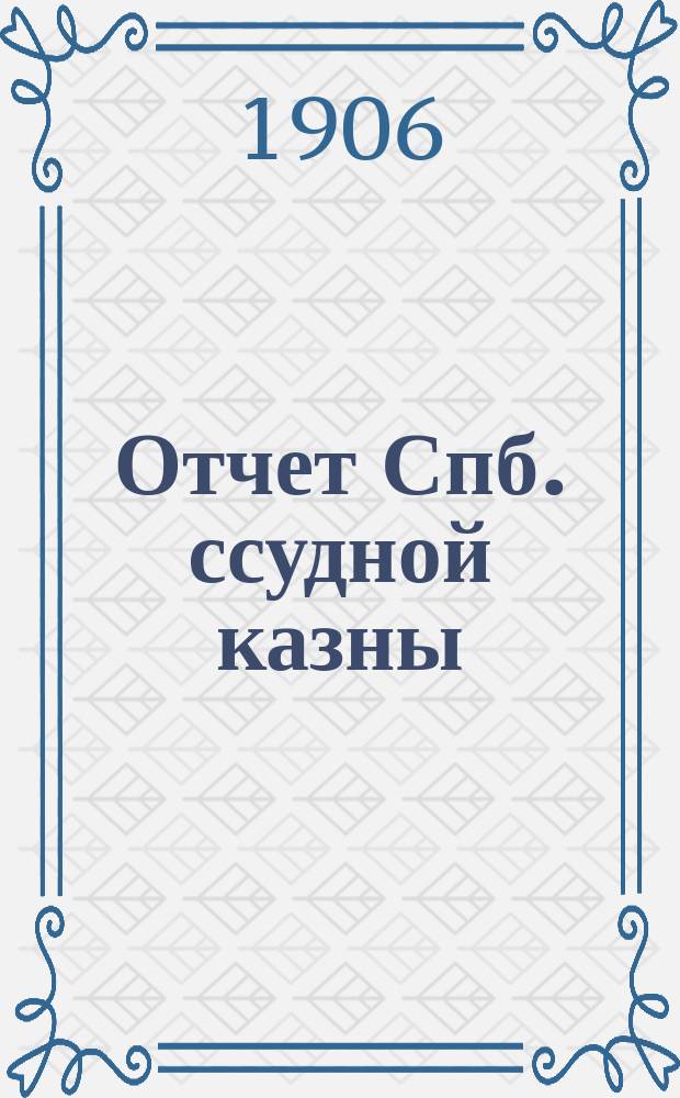 Отчет Спб. ссудной казны (Казенного ломбарда). ... за 1905 год