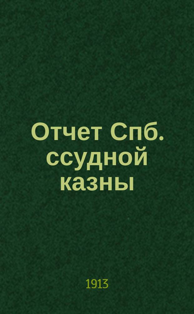 Отчет Спб. ссудной казны (Казенного ломбарда). ... за 1912 год