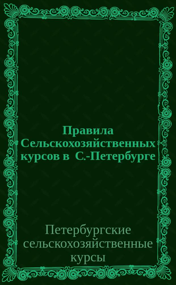 Правила Сельскохозяйственных курсов в С.-Петербурге