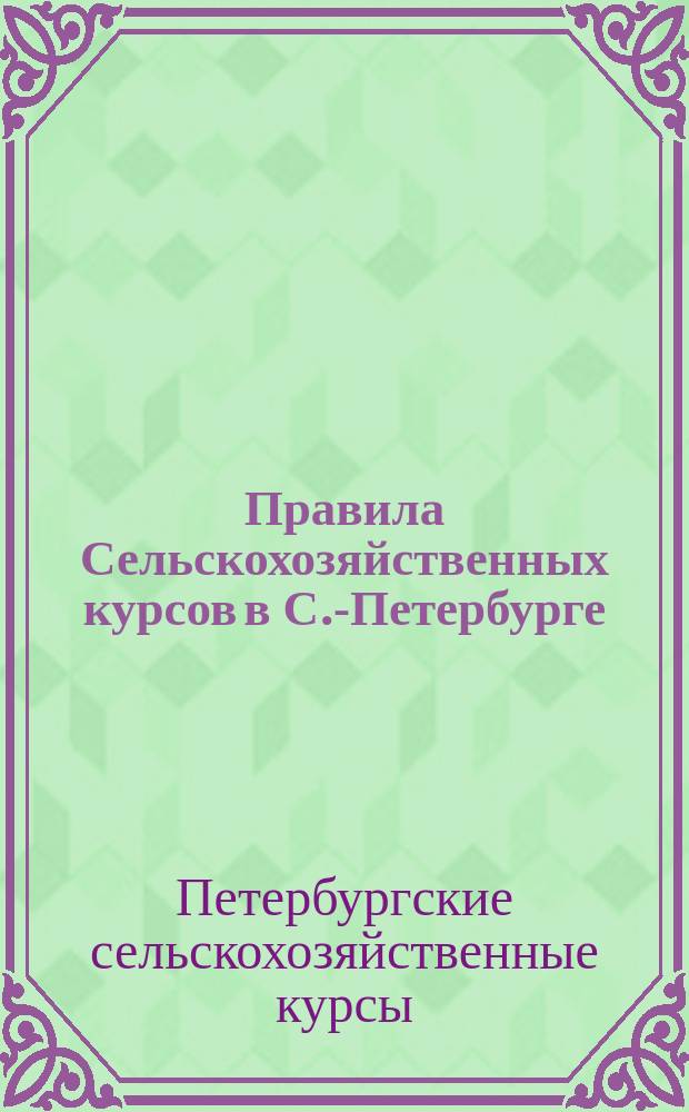 Правила Сельскохозяйственных курсов в С.-Петербурге
