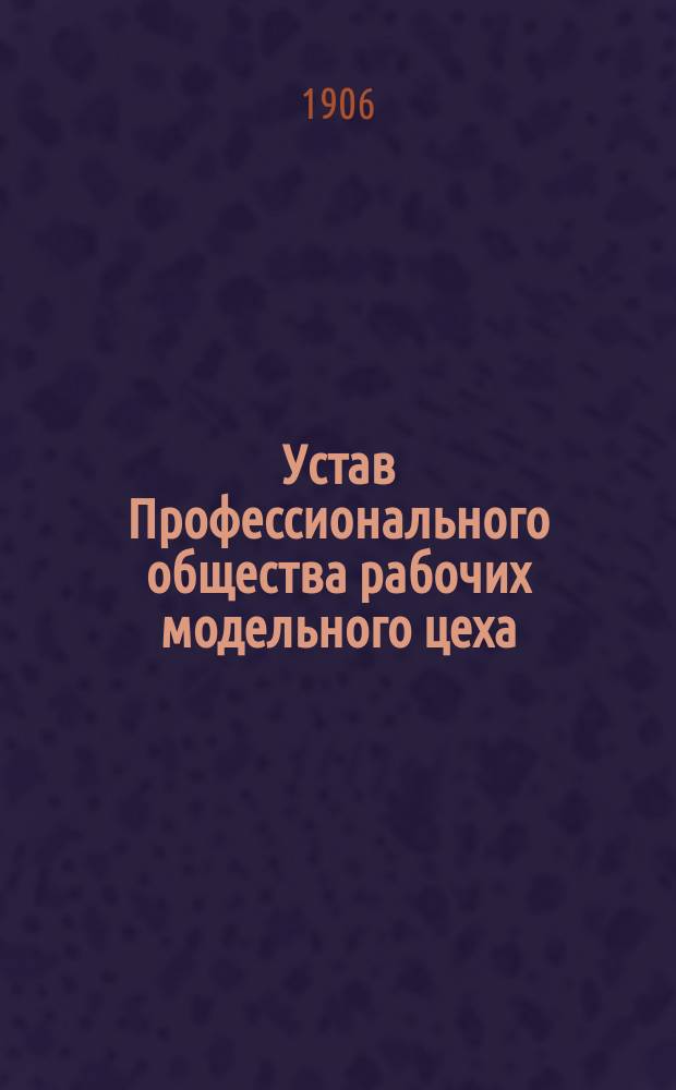 Устав Профессионального общества рабочих модельного цеха