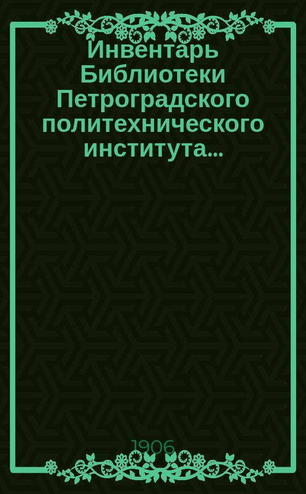 Инвентарь Библиотеки Петроградского политехнического института..