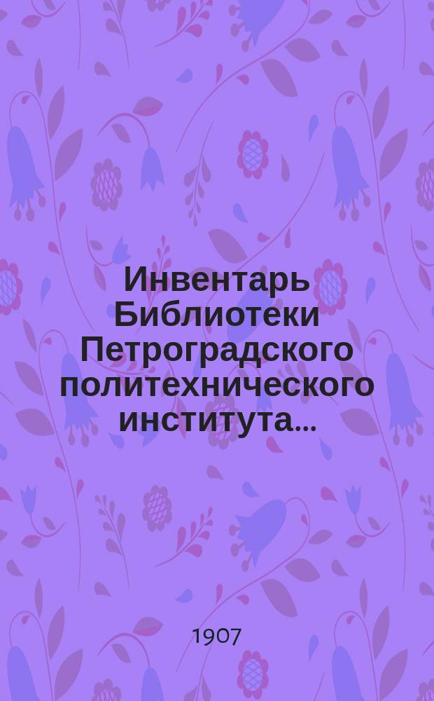 Инвентарь Библиотеки Петроградского политехнического института..