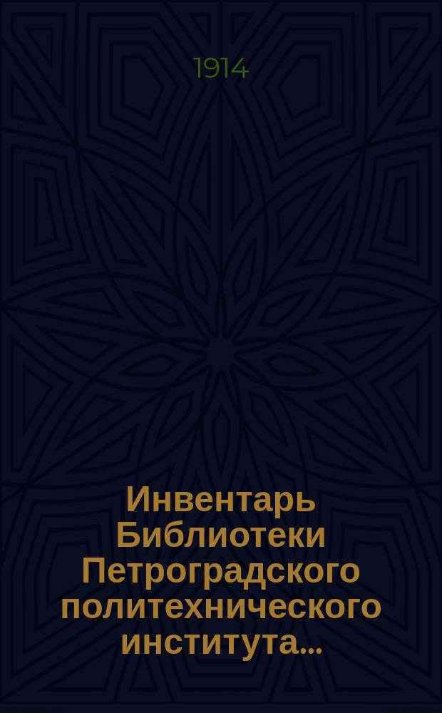 Инвентарь Библиотеки Петроградского политехнического института..