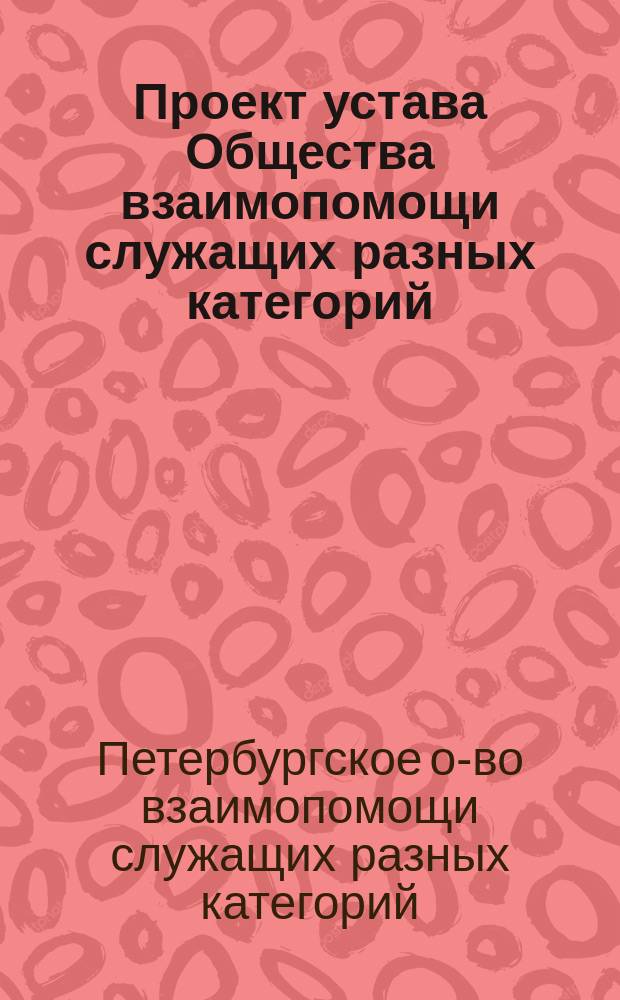 Проект устава Общества взаимопомощи служащих разных категорий