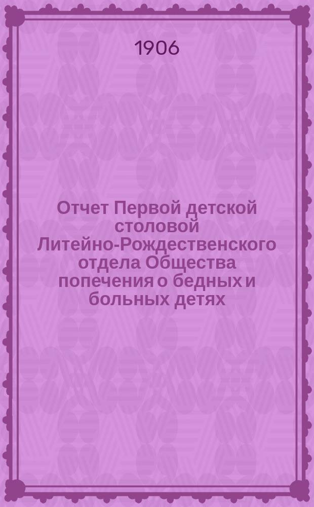 Отчет Первой детской столовой Литейно-Рождественского отдела Общества попечения о бедных и больных детях... ... за 1905 год