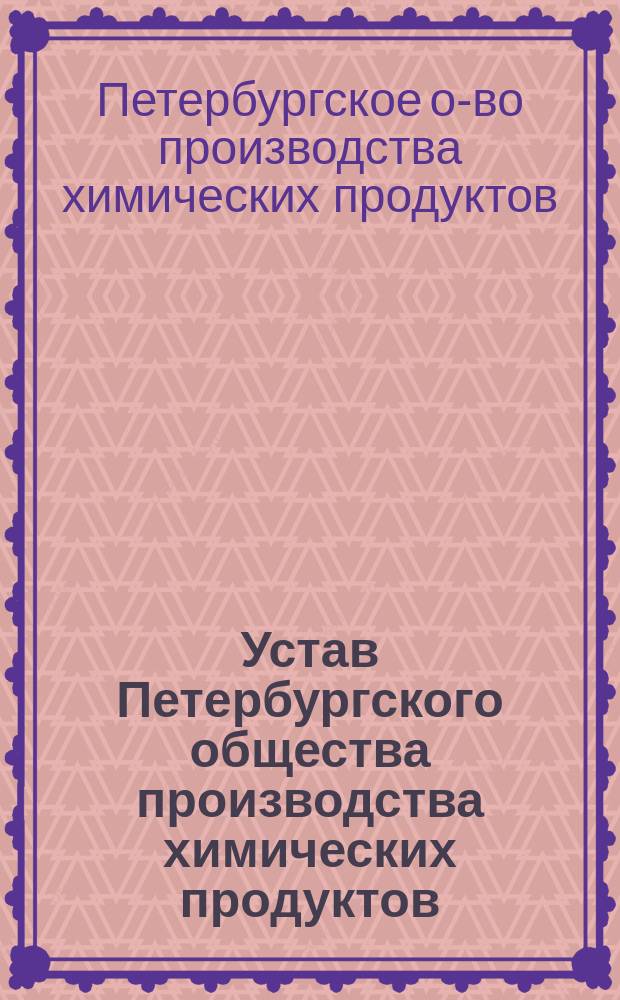 Устав Петербургского общества производства химических продуктов
