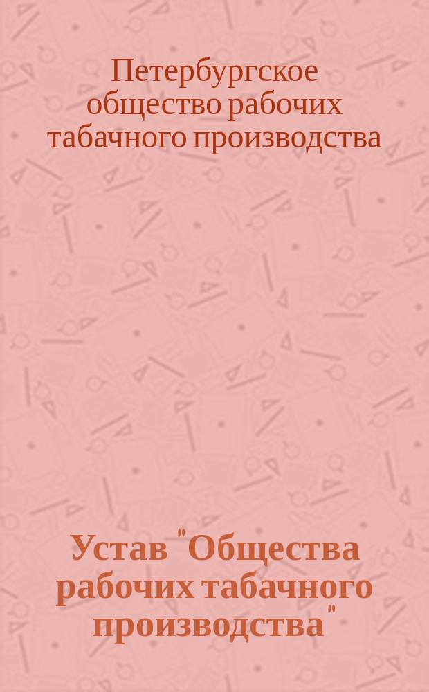 Устав "Общества рабочих табачного производства"