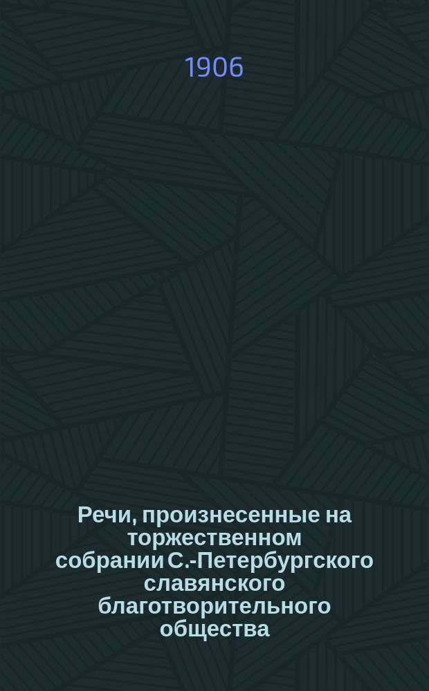 Речи, произнесенные на торжественном собрании С.-Петербургского славянского благотворительного общества...