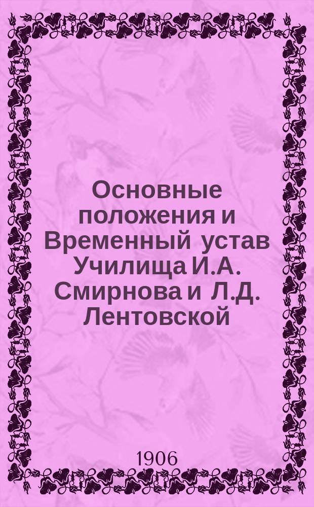 Основные положения и Временный устав Училища И.А. Смирнова и Л.Д. Лентовской