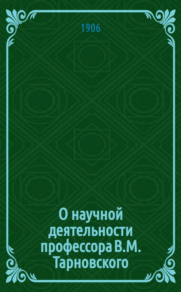 О научной деятельности профессора В.М. Тарновского : Речь, сказанная на заседании Рус. симфилидол. о-ва 14 окт. 1906 г.