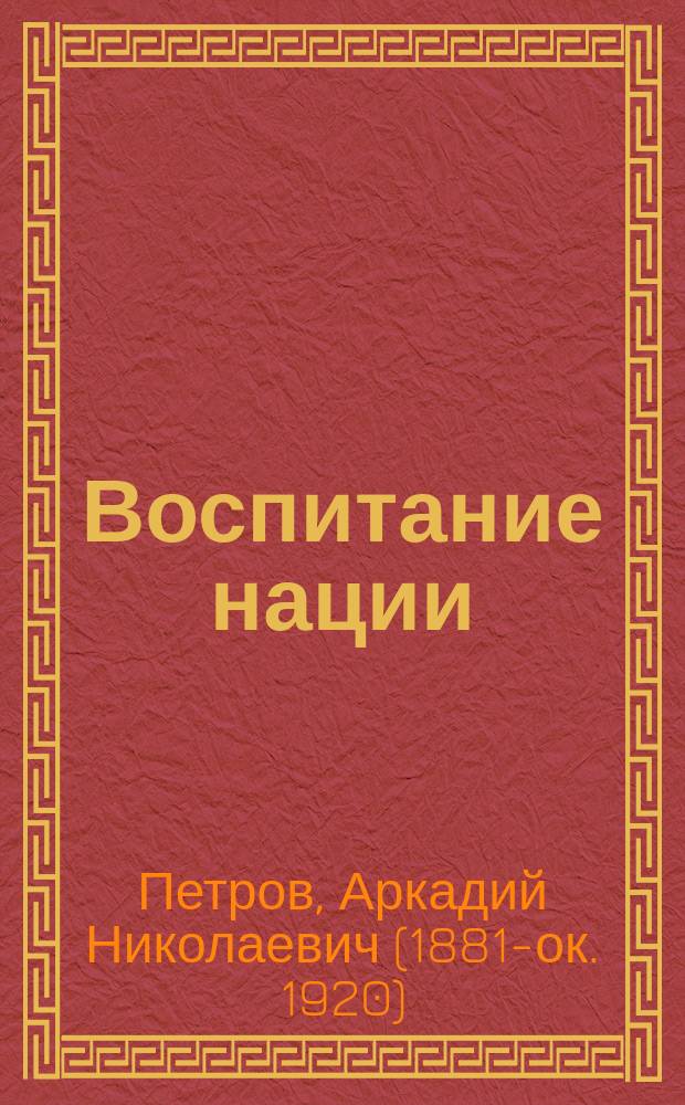 Воспитание нации : Публ. лекция о Японии