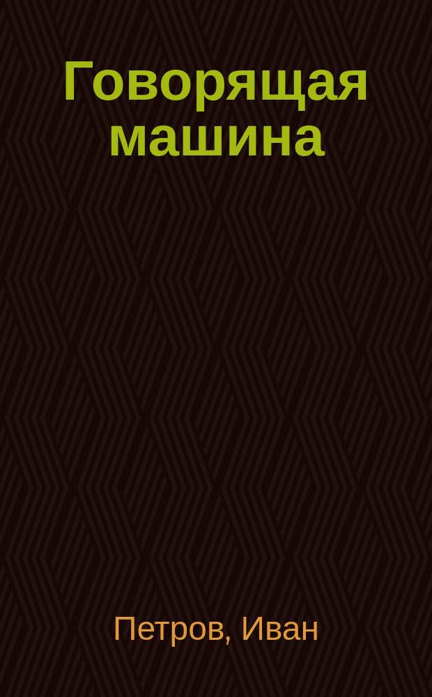 Говорящая машина : Рассказ И. Петрова