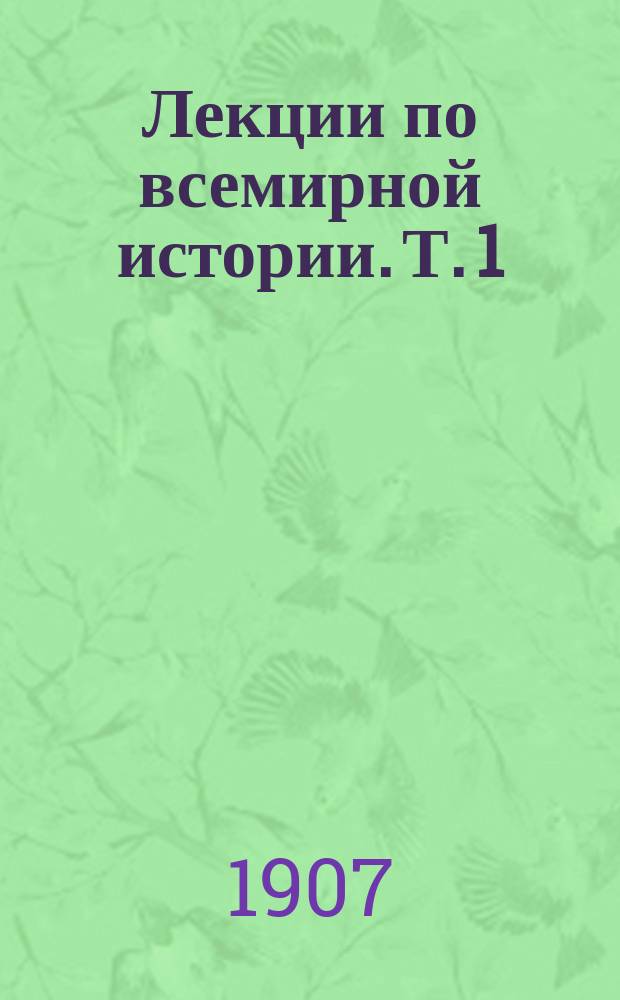 Лекции по всемирной истории. Т. 1 : История древнего мира