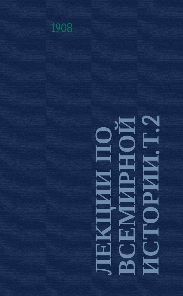 Лекции по всемирной истории. Т. 2 : История средних веков