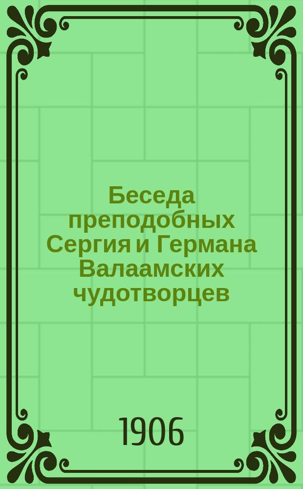 Беседа преподобных Сергия и Германа Валаамских чудотворцев : (Ист.-лит. очерк)
