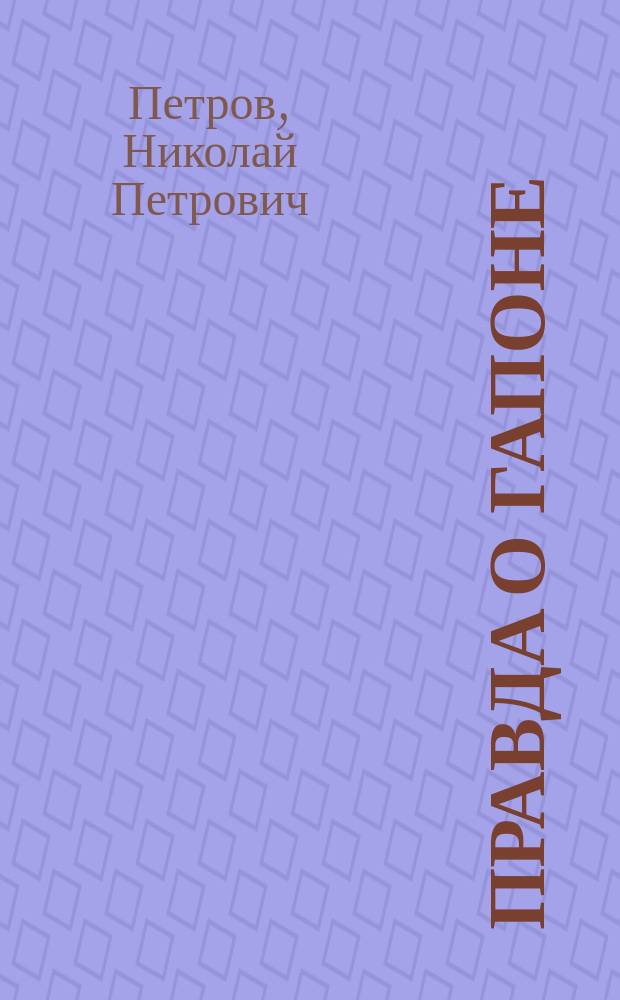 ... Правда о Гапоне