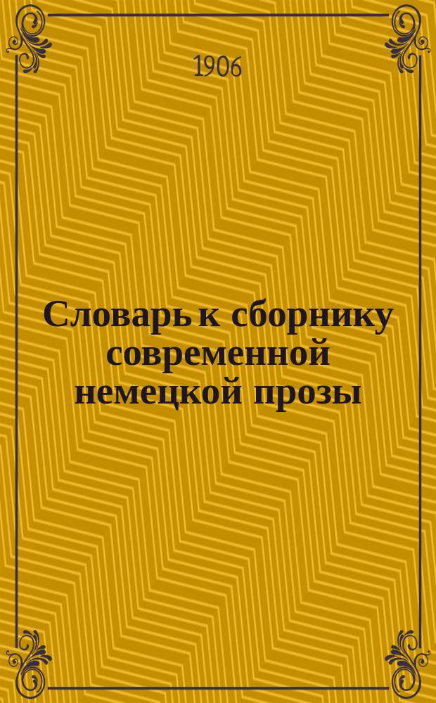 Словарь к сборнику современной немецкой прозы