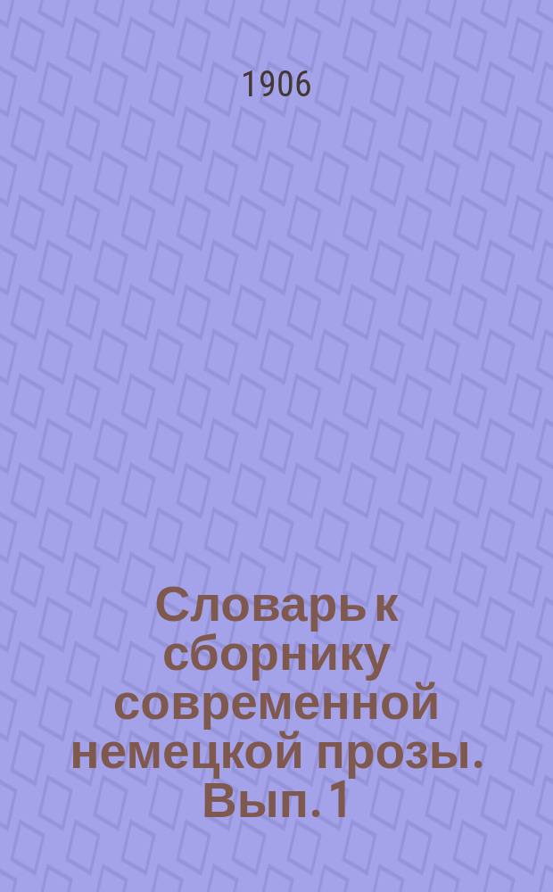 Словарь к сборнику современной немецкой прозы. Вып. 1