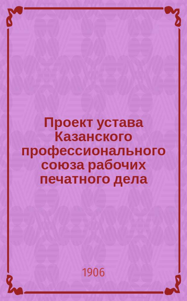 Проект устава Казанского профессионального союза рабочих печатного дела