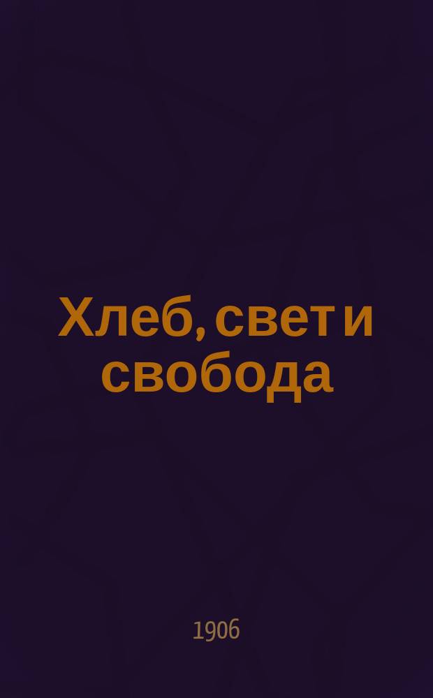 ...Хлеб, свет и свобода