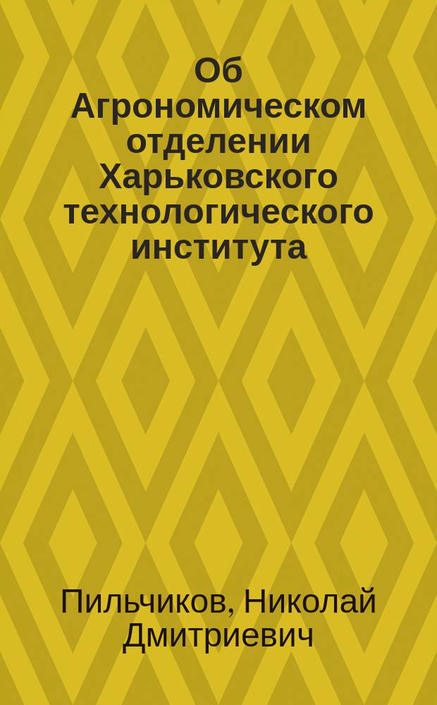 Об Агрономическом отделении Харьковского технологического института