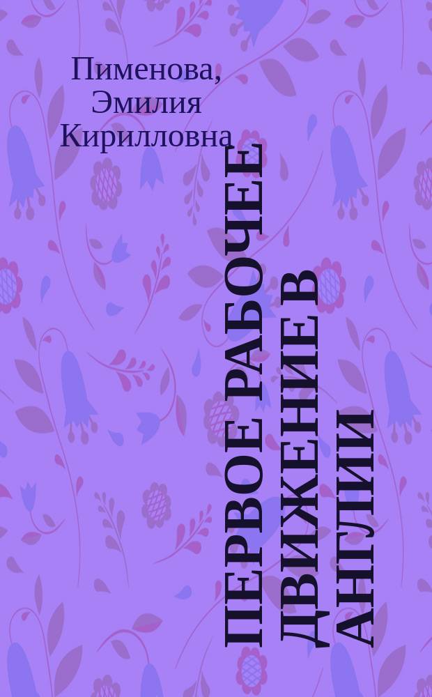 ...Первое рабочее движение в Англии : (Чартизм)