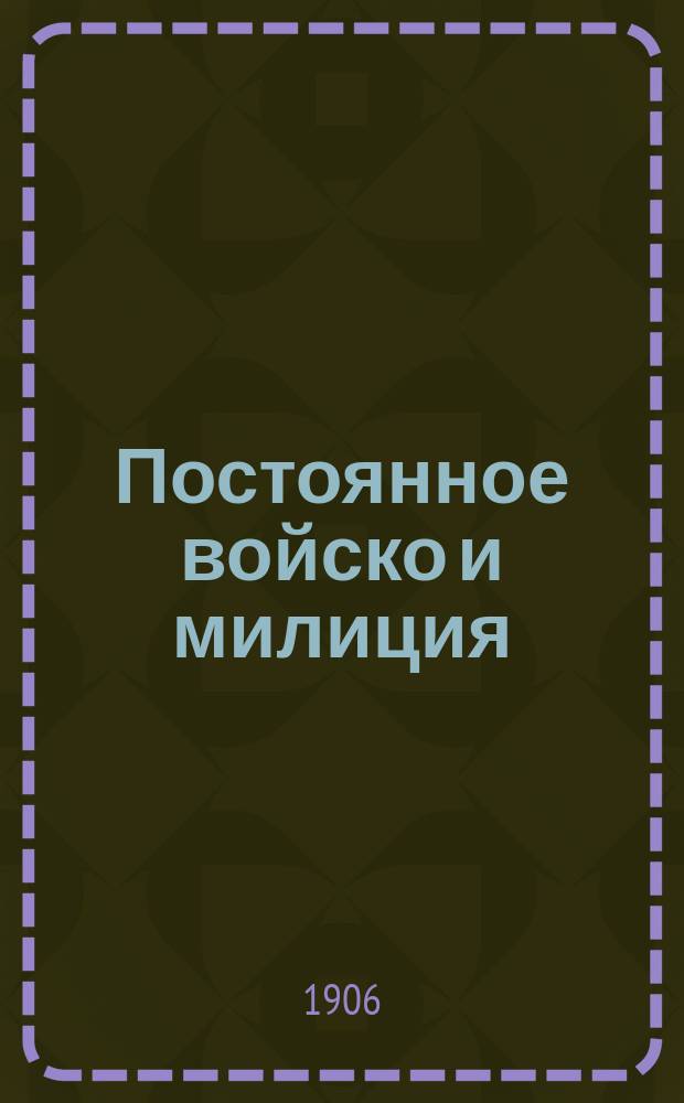 ...Постоянное войско и милиция