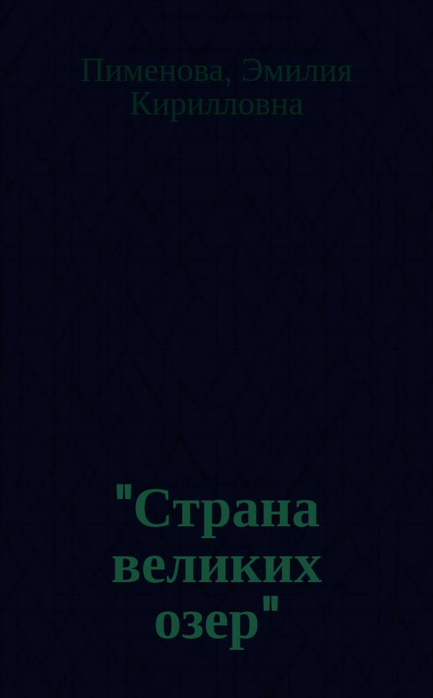 "Страна великих озер" : (Канада)