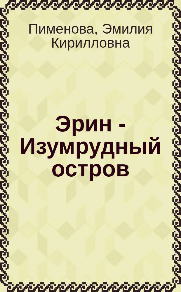 Эрин - Изумрудный остров : (Ирландия) : Ист.-этногр. очерк