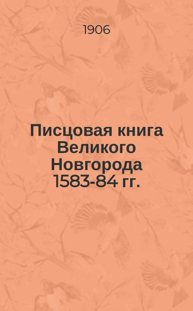 Писцовая книга Великого Новгорода 1583-84 гг.